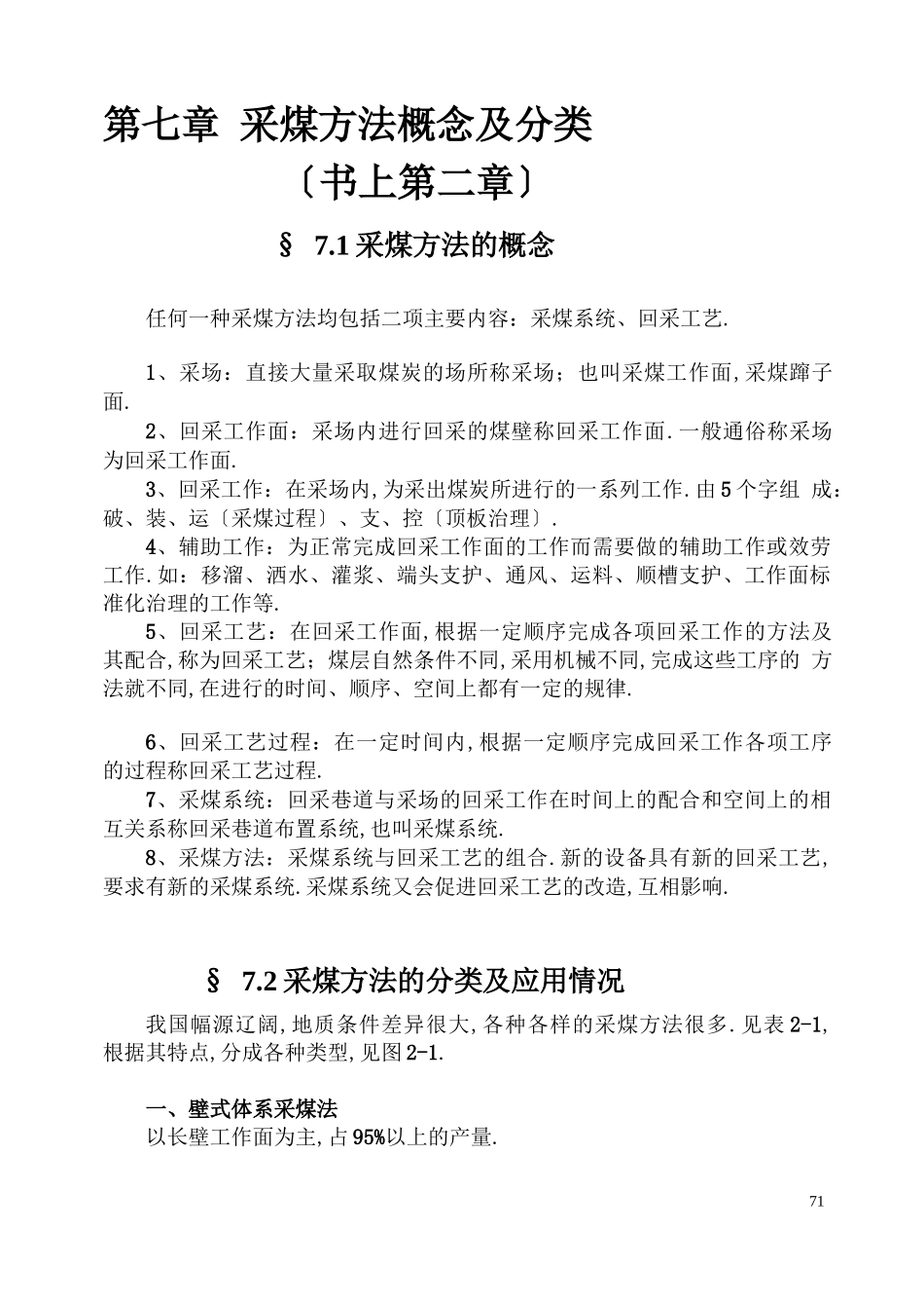 采煤方法概念及分类_第1页