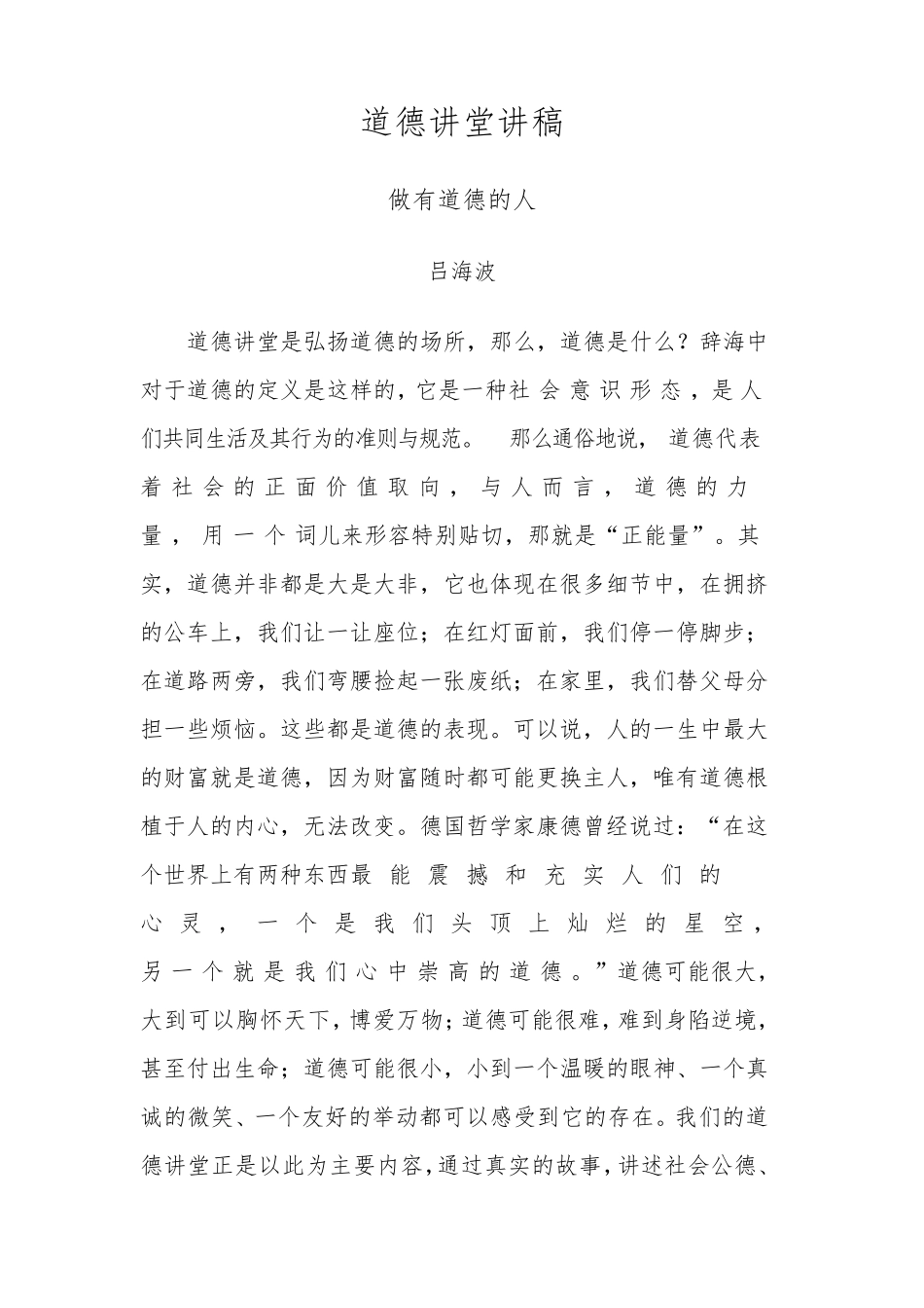 道德讲堂讲稿做有道德的人_第1页