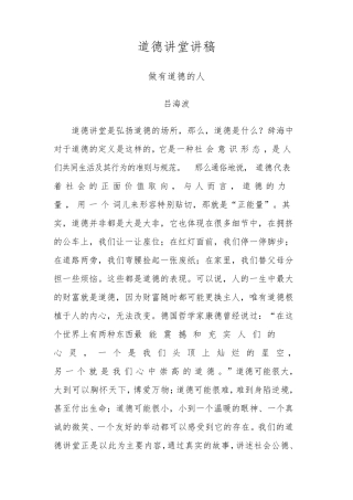 道德讲堂讲稿做有道德的人