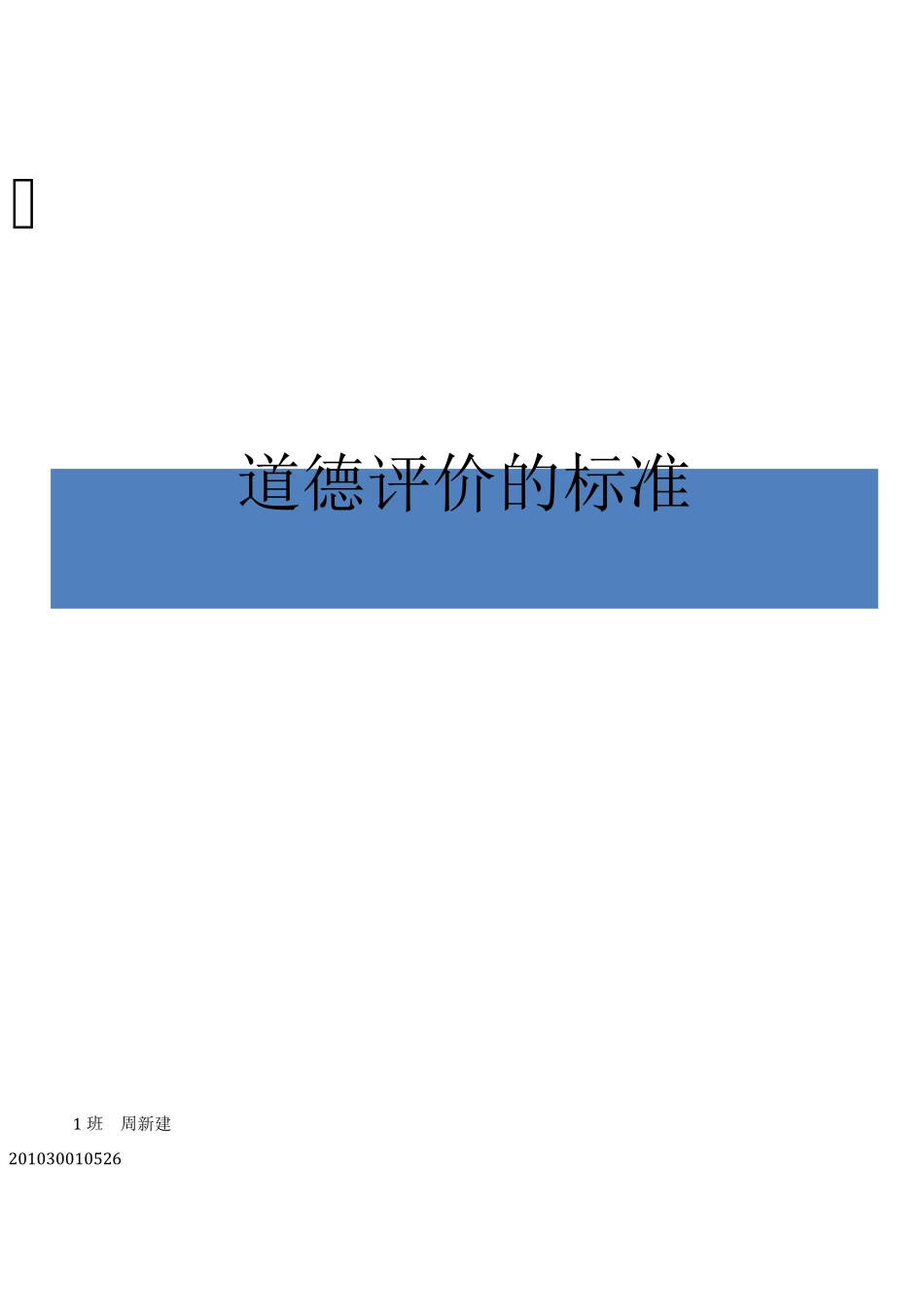 道德评价的标准_第1页