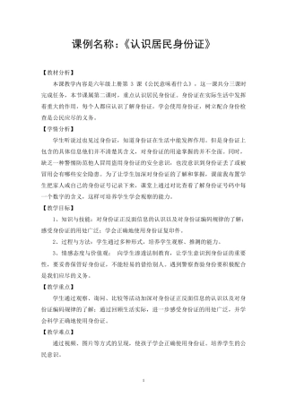 道德课例《认识居民身份证》教学设计1
