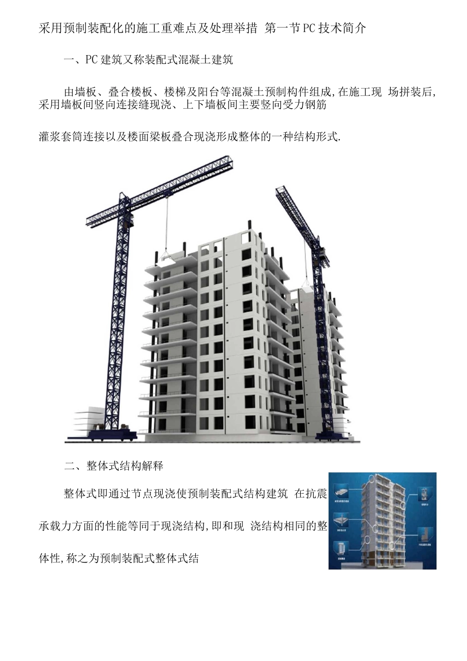 采用预制装配化的施工重难点及处理措施_第1页