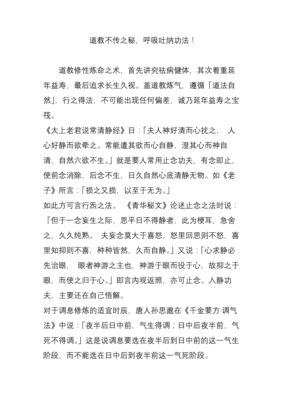 道教不传之秘,呼吸吐纳功法!_第1页