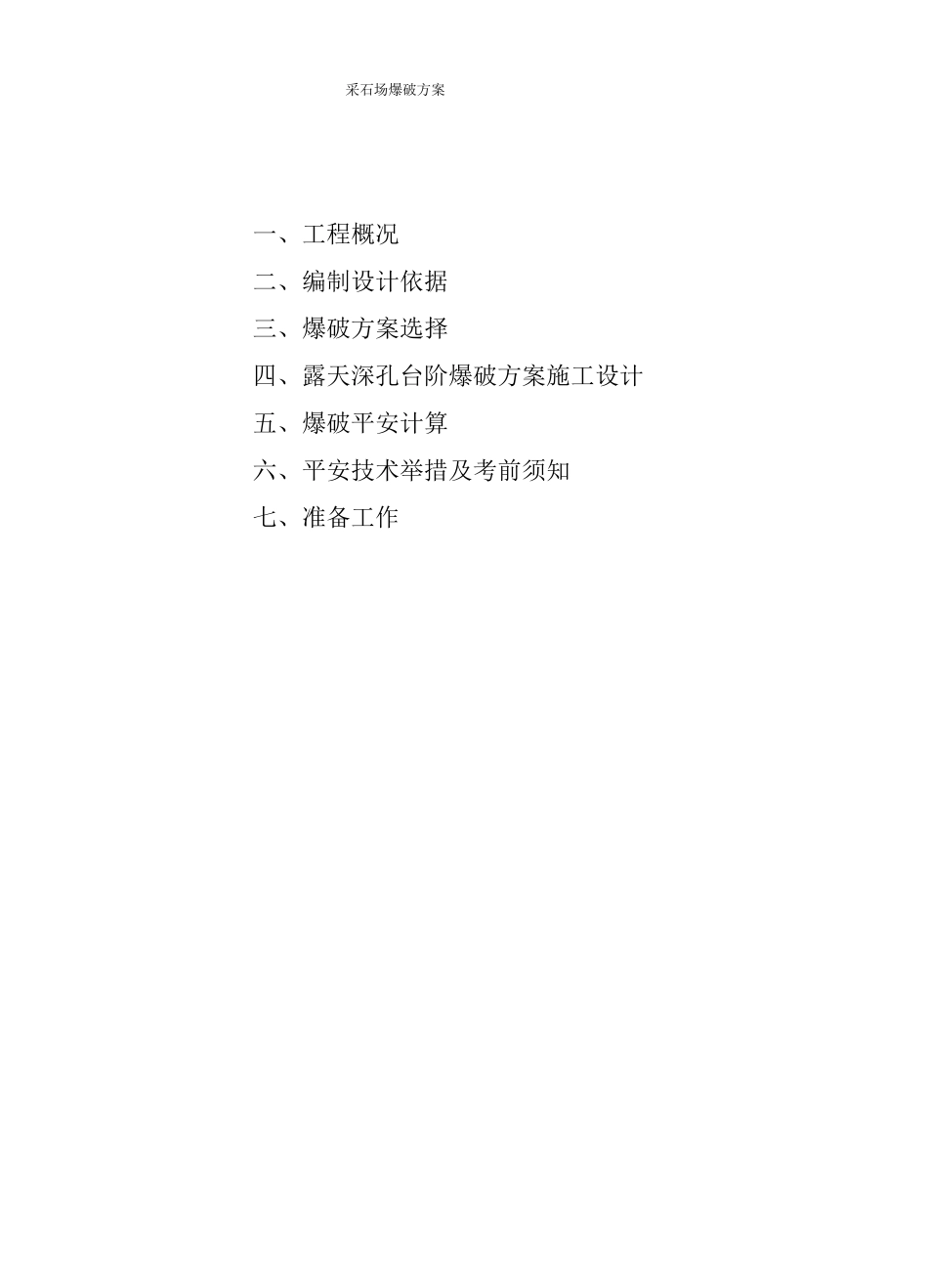 采石场爆破方案_第2页