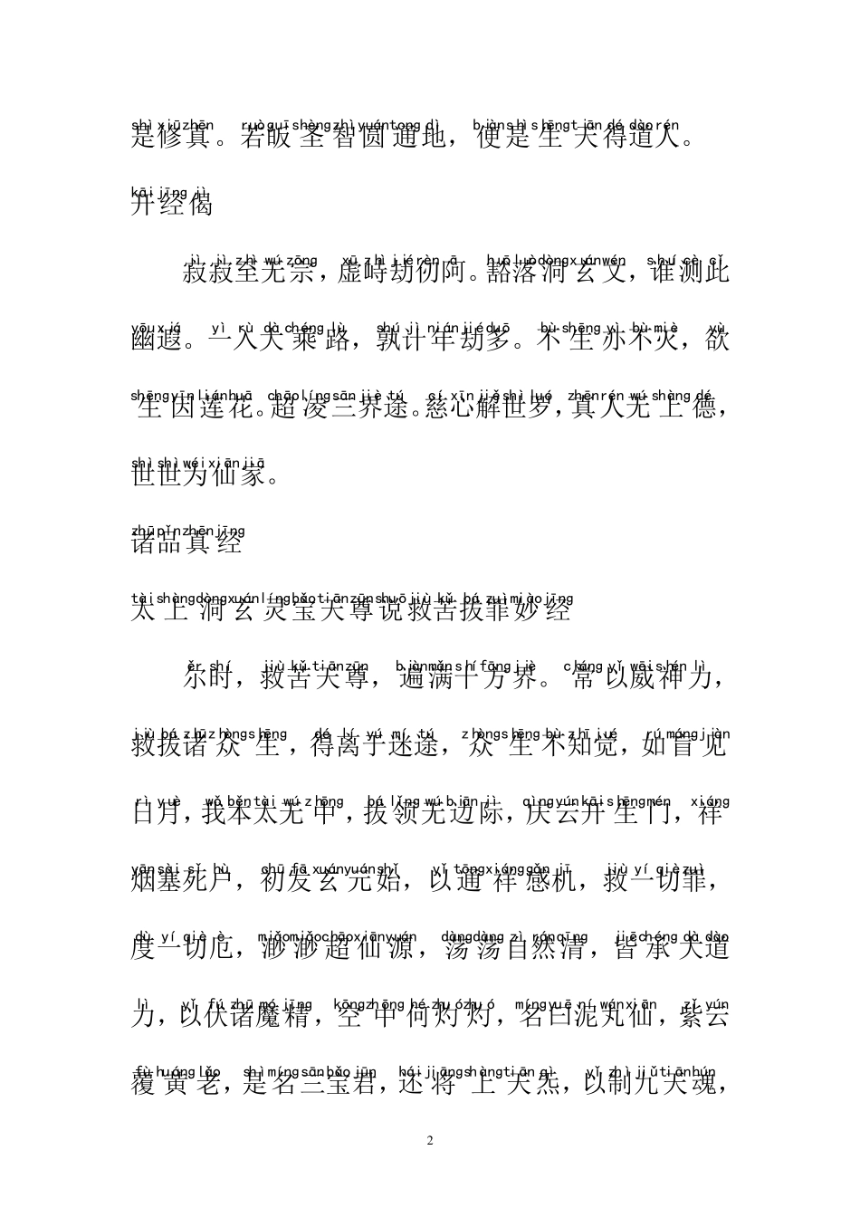 道教晚课正文(注音版)_第2页