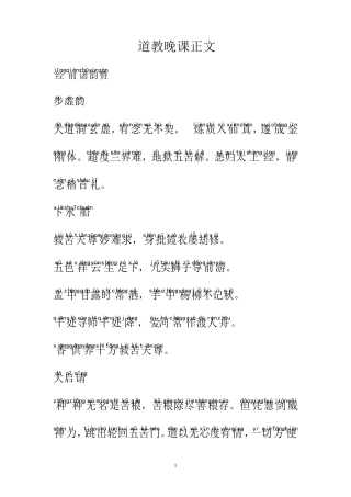 道教晚课正文(注音版)