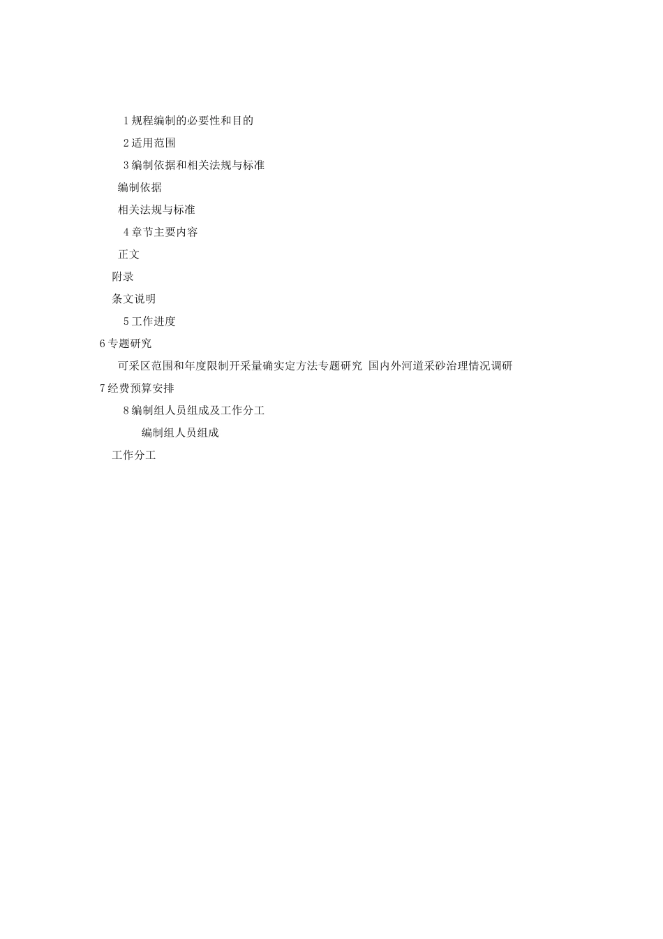 采砂规划编制规程,编制要求_第3页