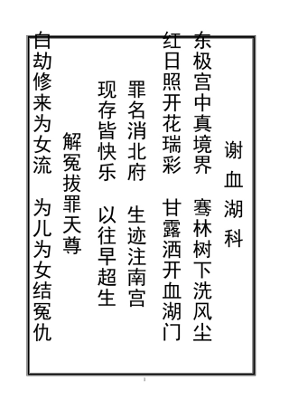 道教正一灵宝谢血湖科