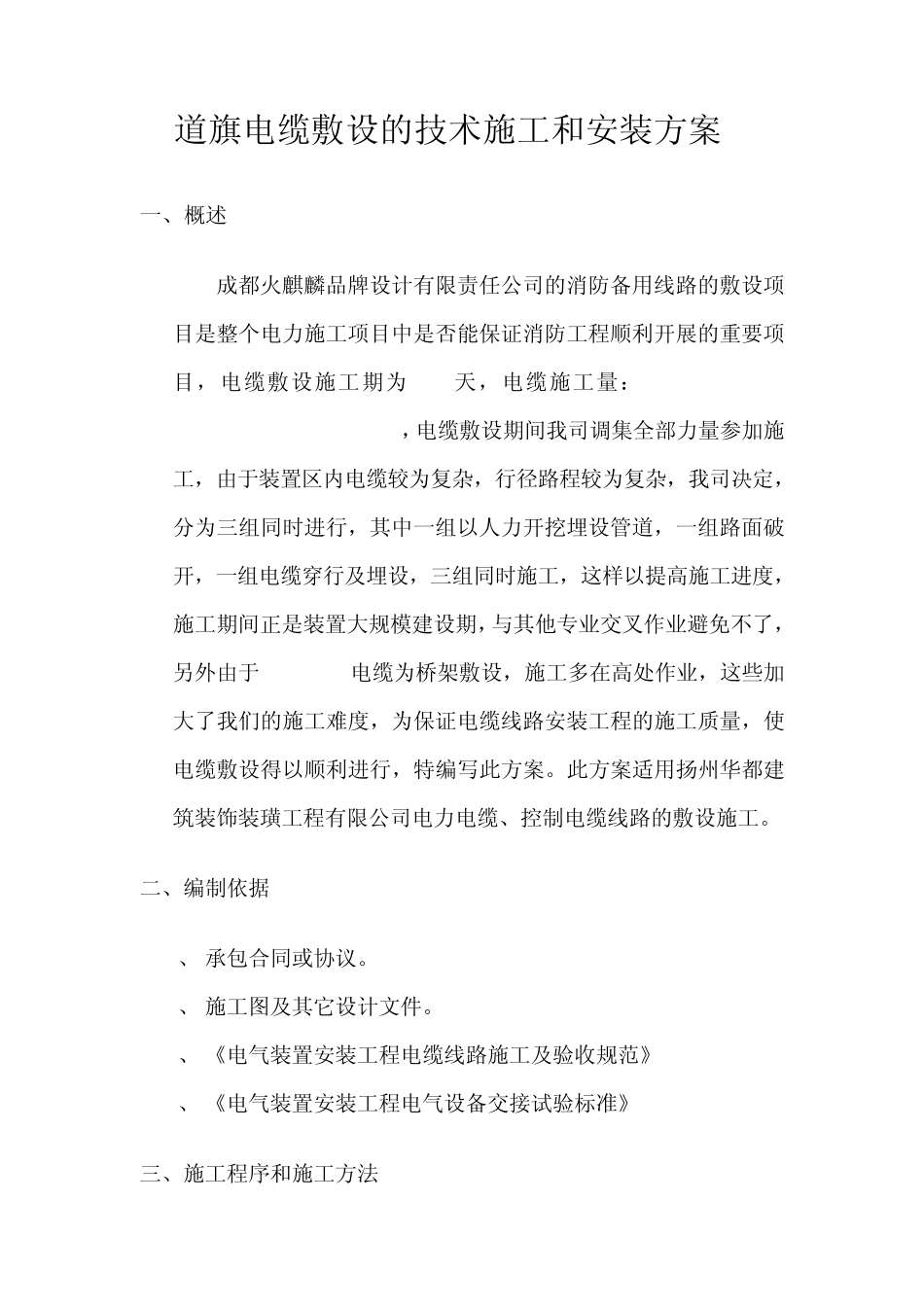 道旗电缆敷设技术施工安装方案及其验收售后标准_第1页