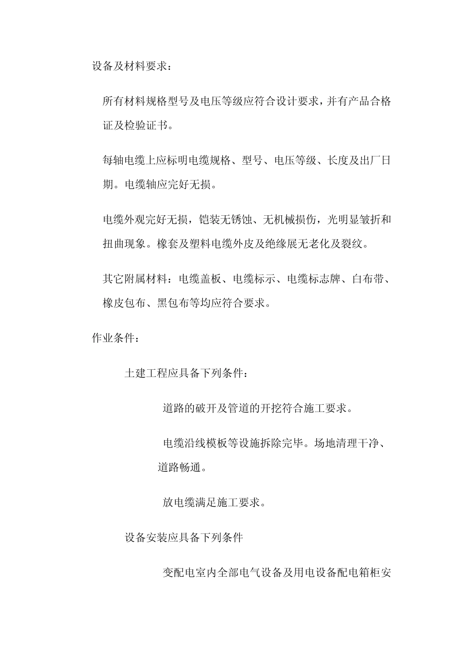 道旗电缆敷设技术施工安装方案及其验收售后标准_第3页