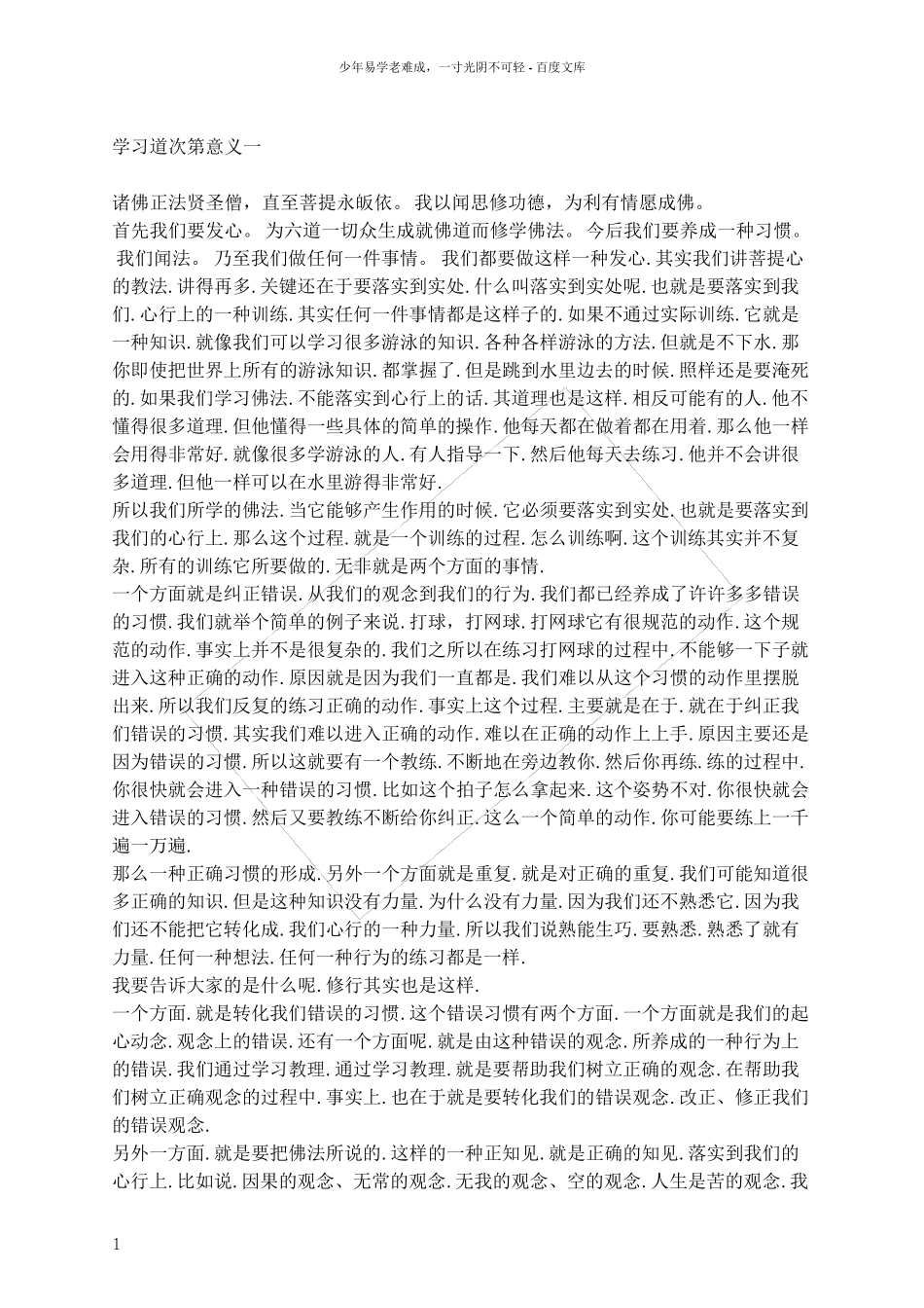 道次第修学意义一(文稿)_第1页