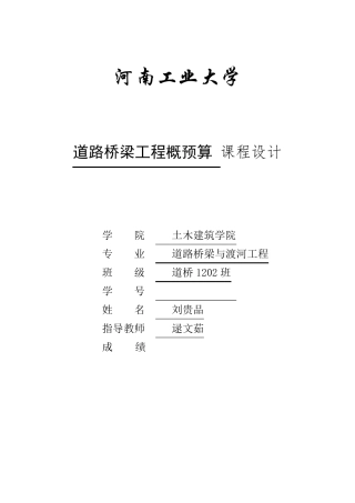 道桥工程概预算课程设计计算书