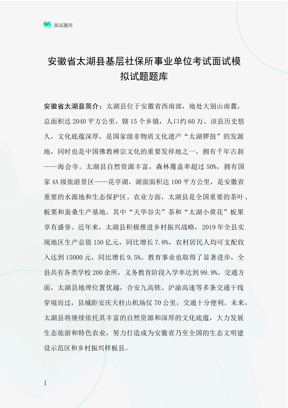 安徽省太湖县基层社保所事业单位考试面试模拟试题题库_第1页