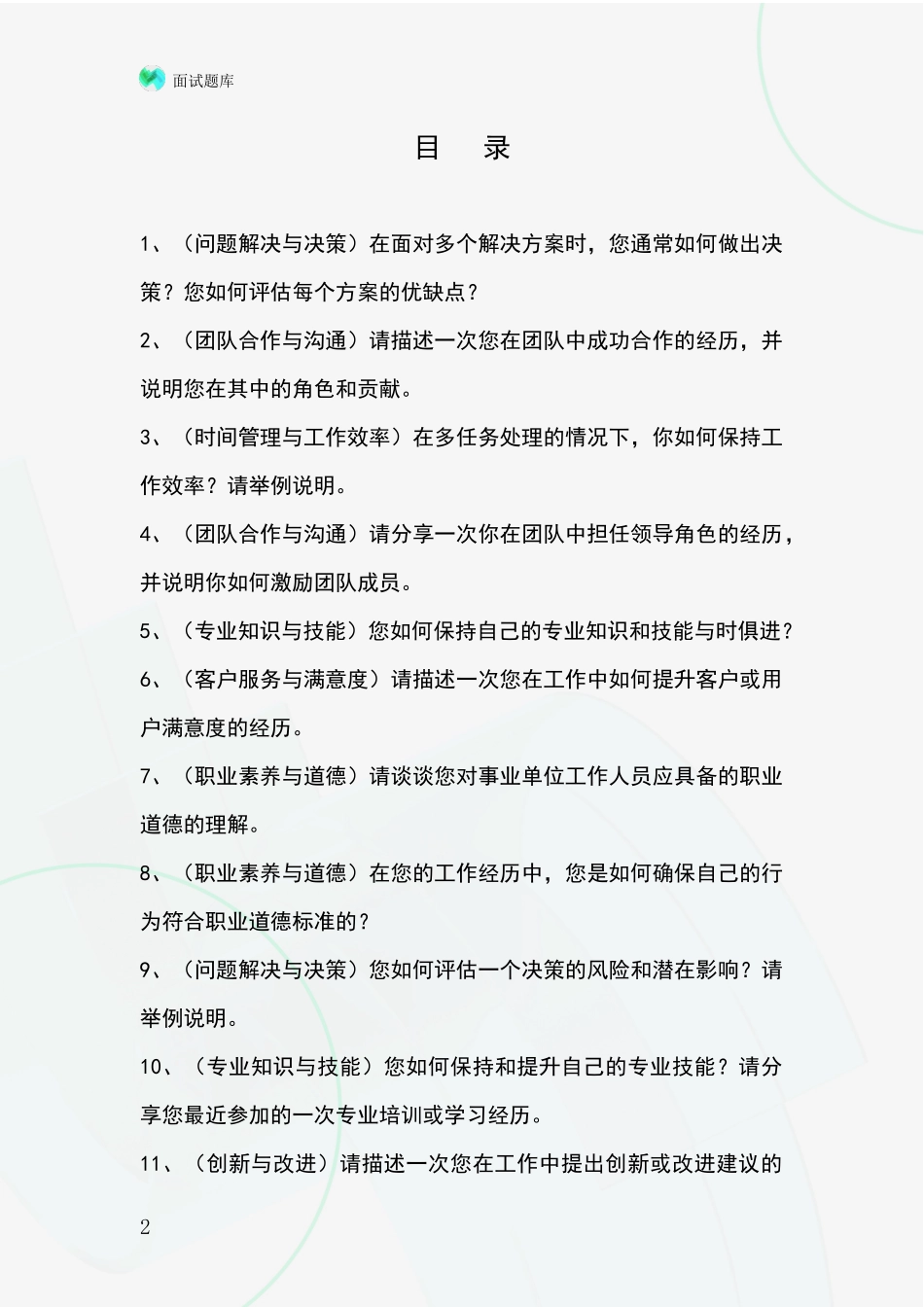 安徽省太湖县基层社保所事业单位考试面试模拟试题题库_第2页