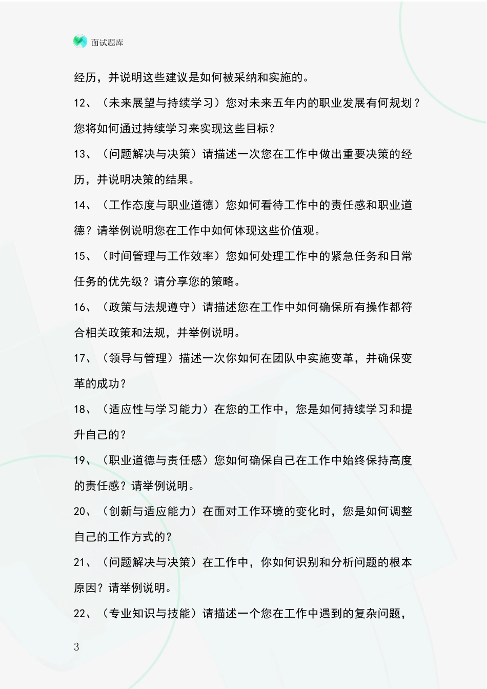 安徽省太湖县基层社保所事业单位考试面试模拟试题题库_第3页