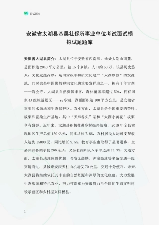 安徽省太湖县基层社保所事业单位考试面试模拟试题题库