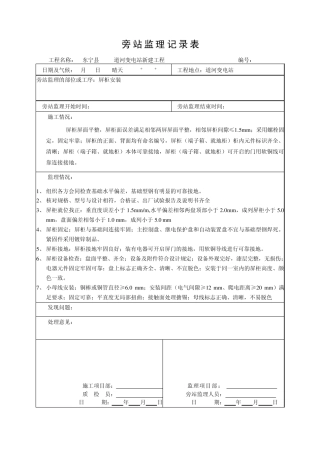 道河变电站电气安装旁站监理记录