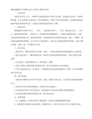 道法六上全册教案+教学计划