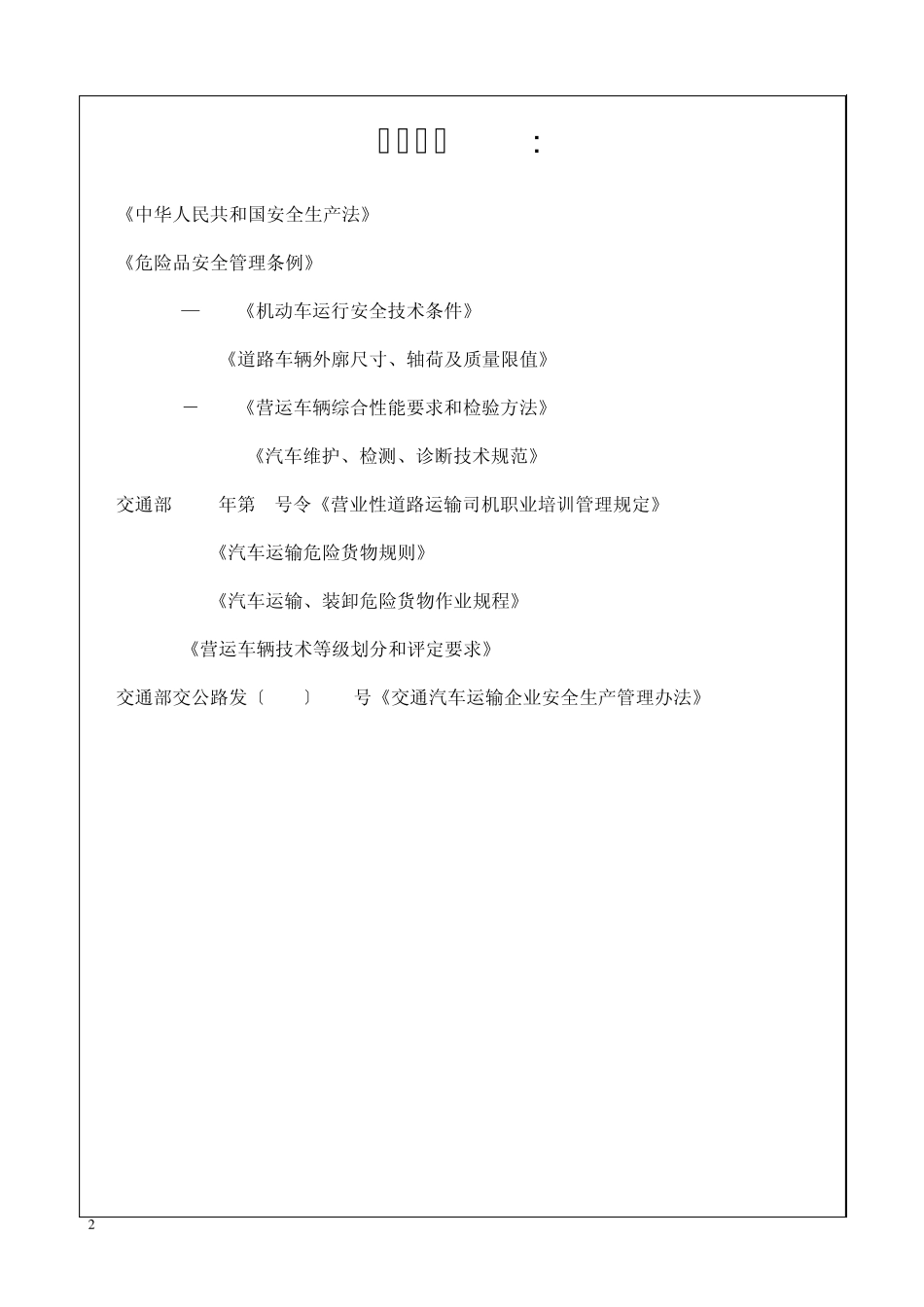 道理危险货物运输公司道路运输安全管理制度_第2页