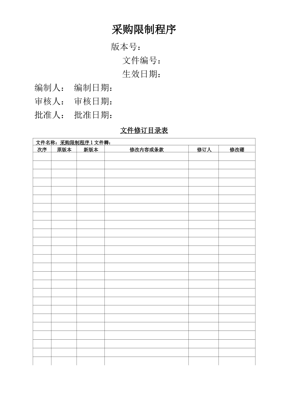 采购控制程序_第1页