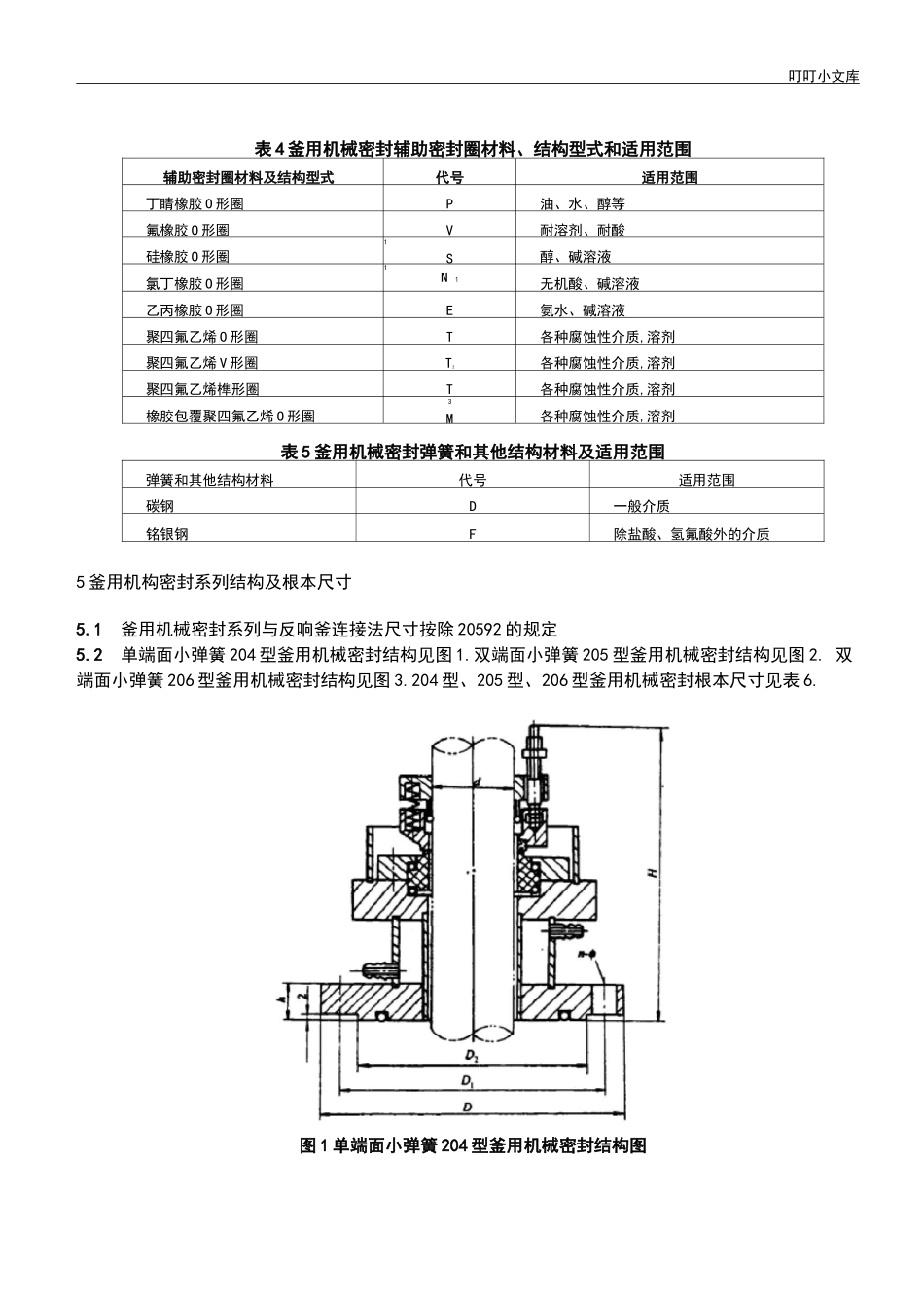 釜用机械密封_第2页
