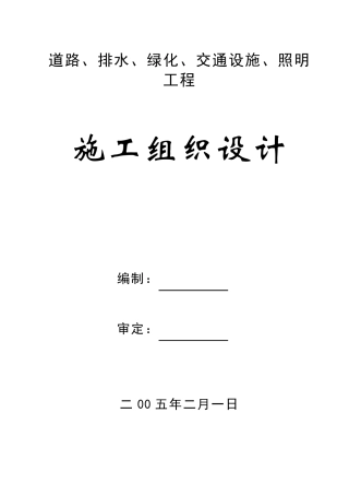 道路、排水、绿化、交通设施、照明工程施组方案
