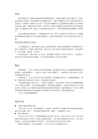 道路与交通设计优化方案