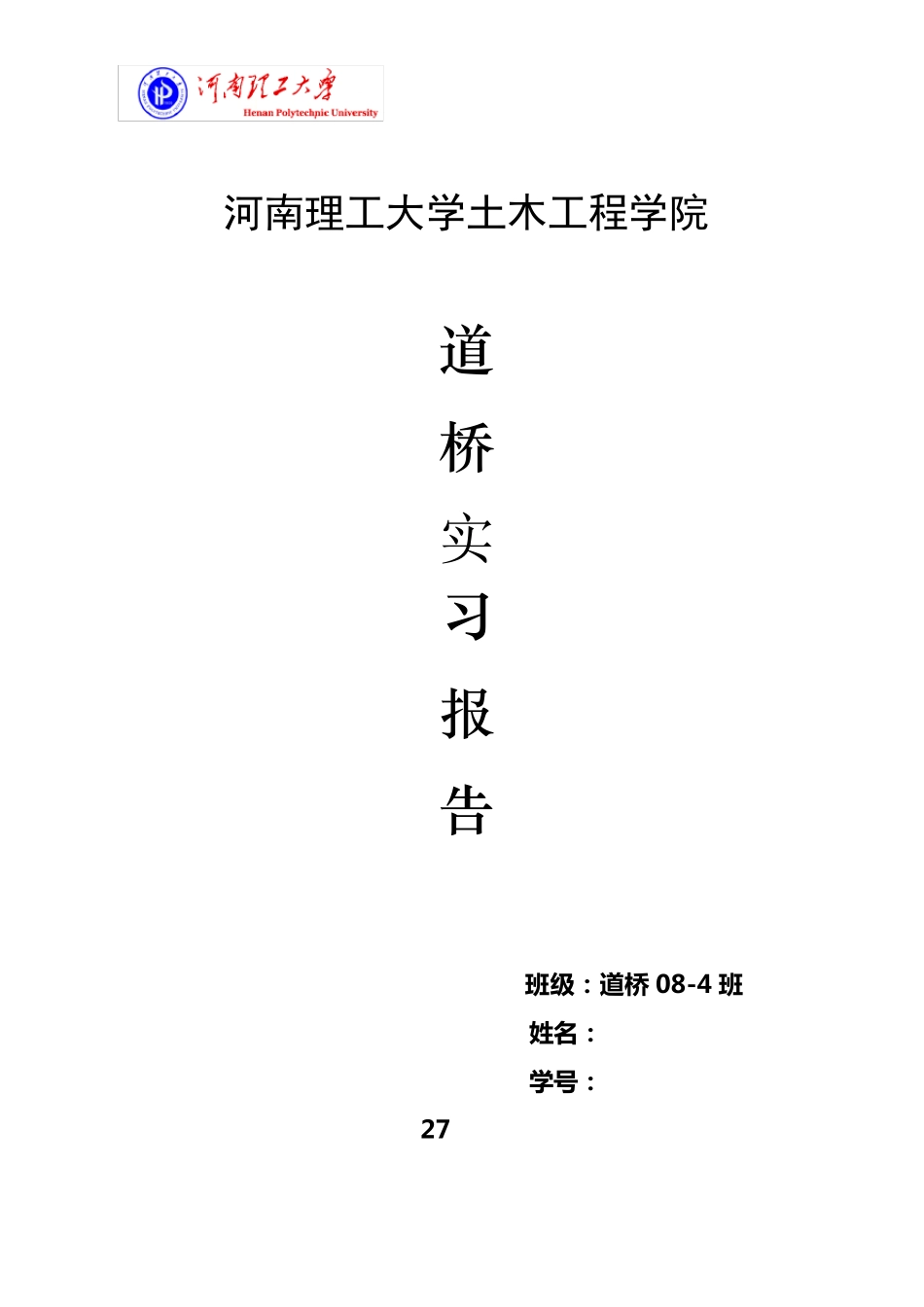 道路与桥梁工程认识实习报告_第1页