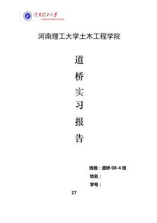 道路与桥梁工程认识实习报告