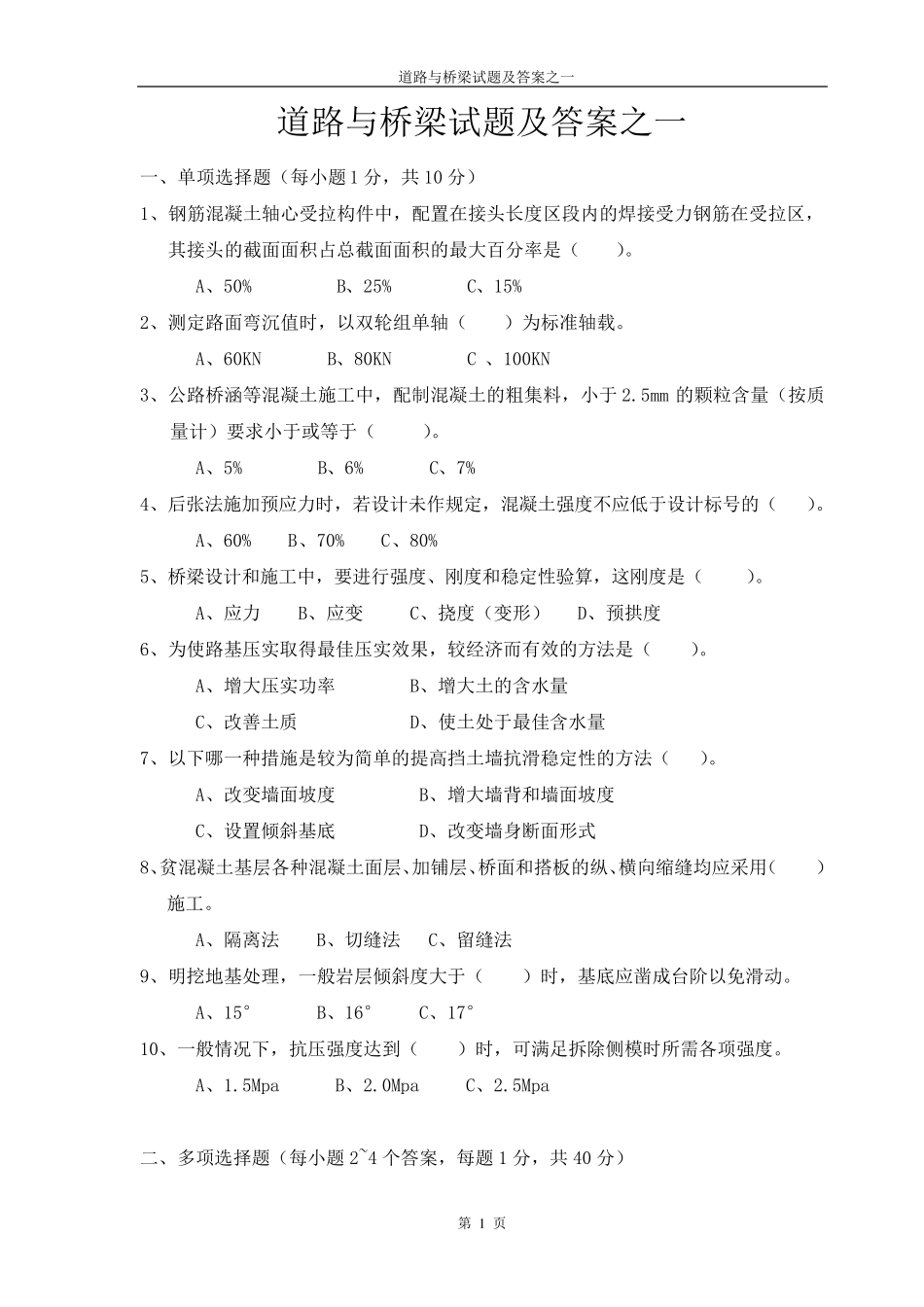道路与桥梁试题及答案之一_第1页