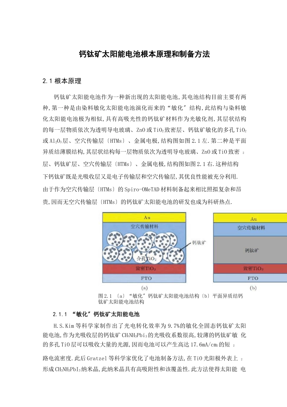 钙钛矿太阳能电池基本原理和制备方法_第1页