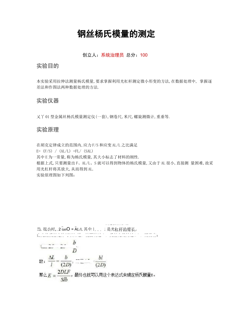钢丝杨氏模量的测定-试验报告_第1页