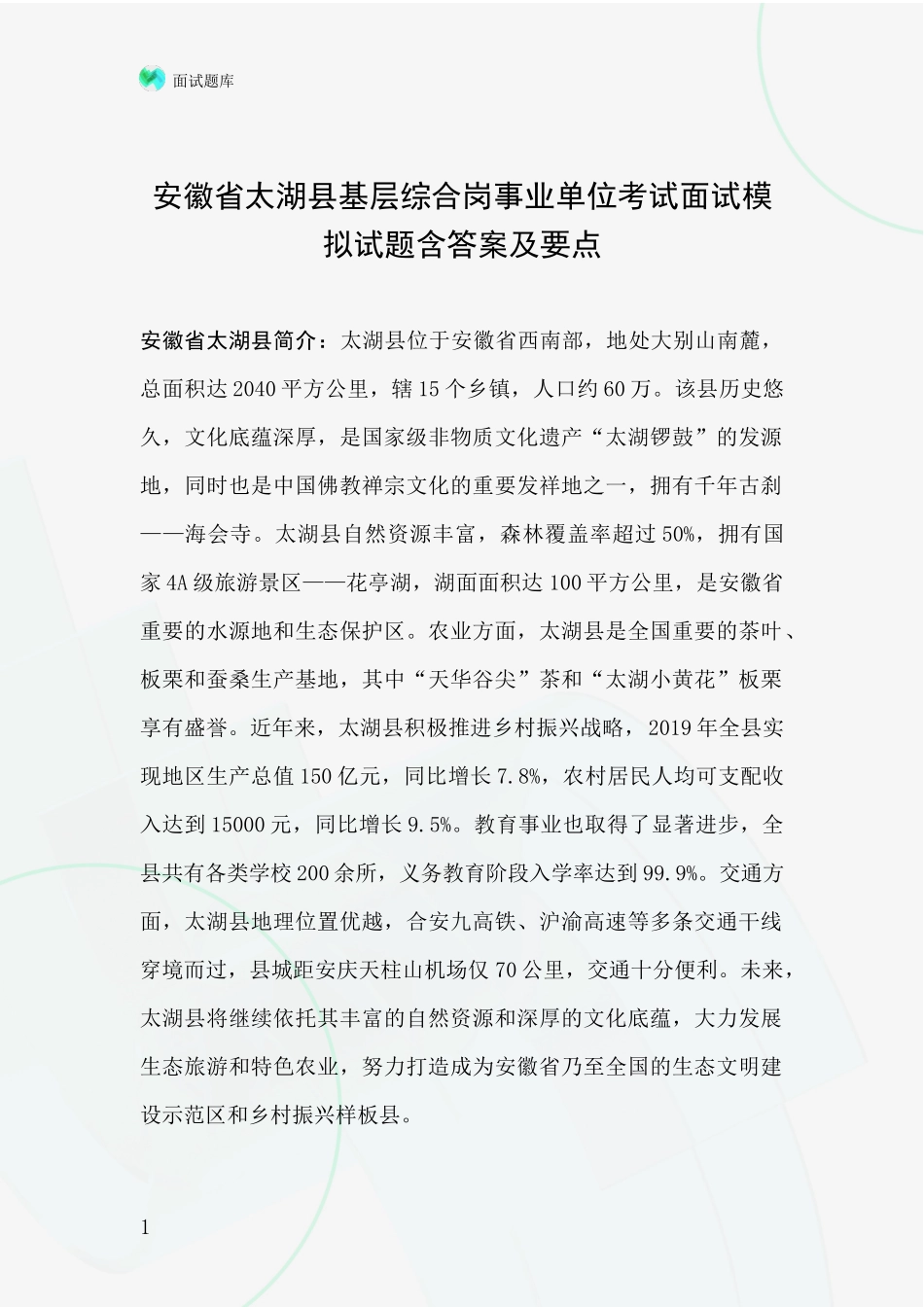 安徽省太湖县基层综合岗事业单位考试面试模拟试题含答案及要点_第1页