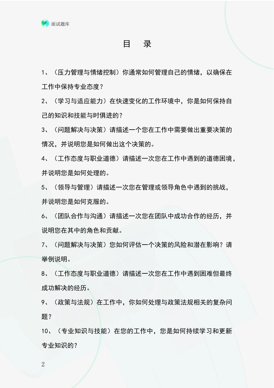安徽省太湖县基层综合岗事业单位考试面试模拟试题含答案及要点_第2页