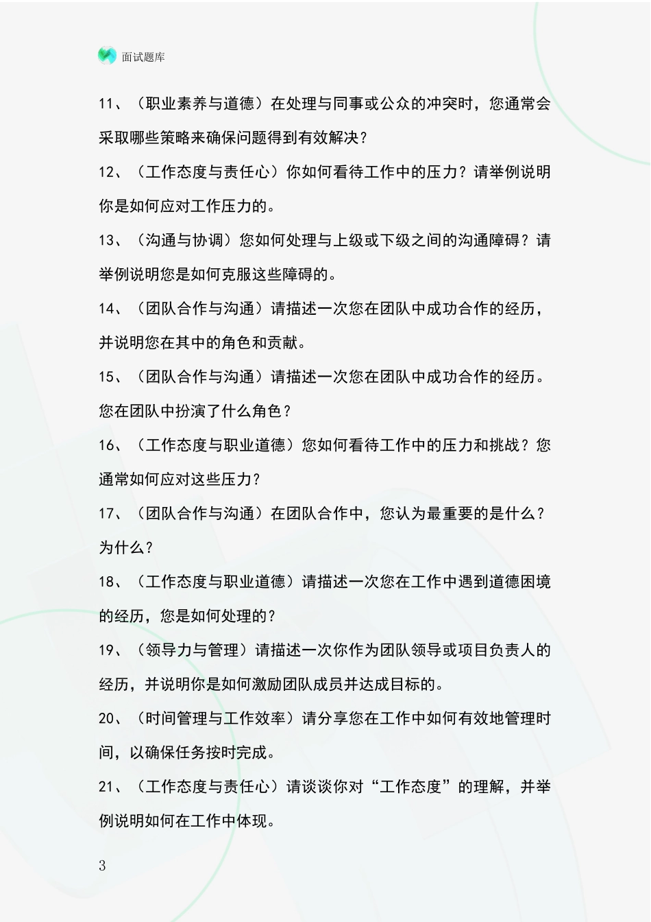 安徽省太湖县基层综合岗事业单位考试面试模拟试题含答案及要点_第3页