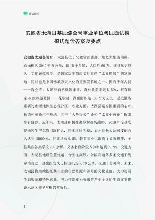 安徽省太湖县基层综合岗事业单位考试面试模拟试题含答案及要点