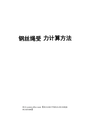 钢丝绳受力计算方法