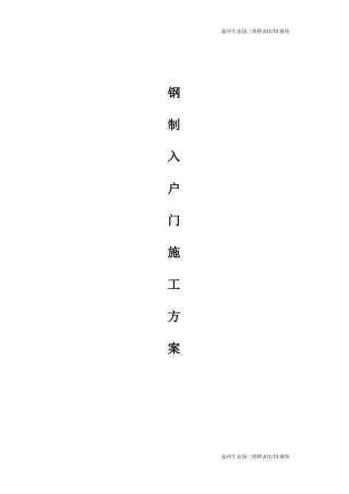 钢制入户门方案