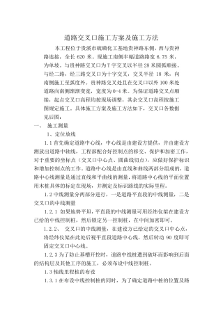 道路交叉口施工方案及施工方法