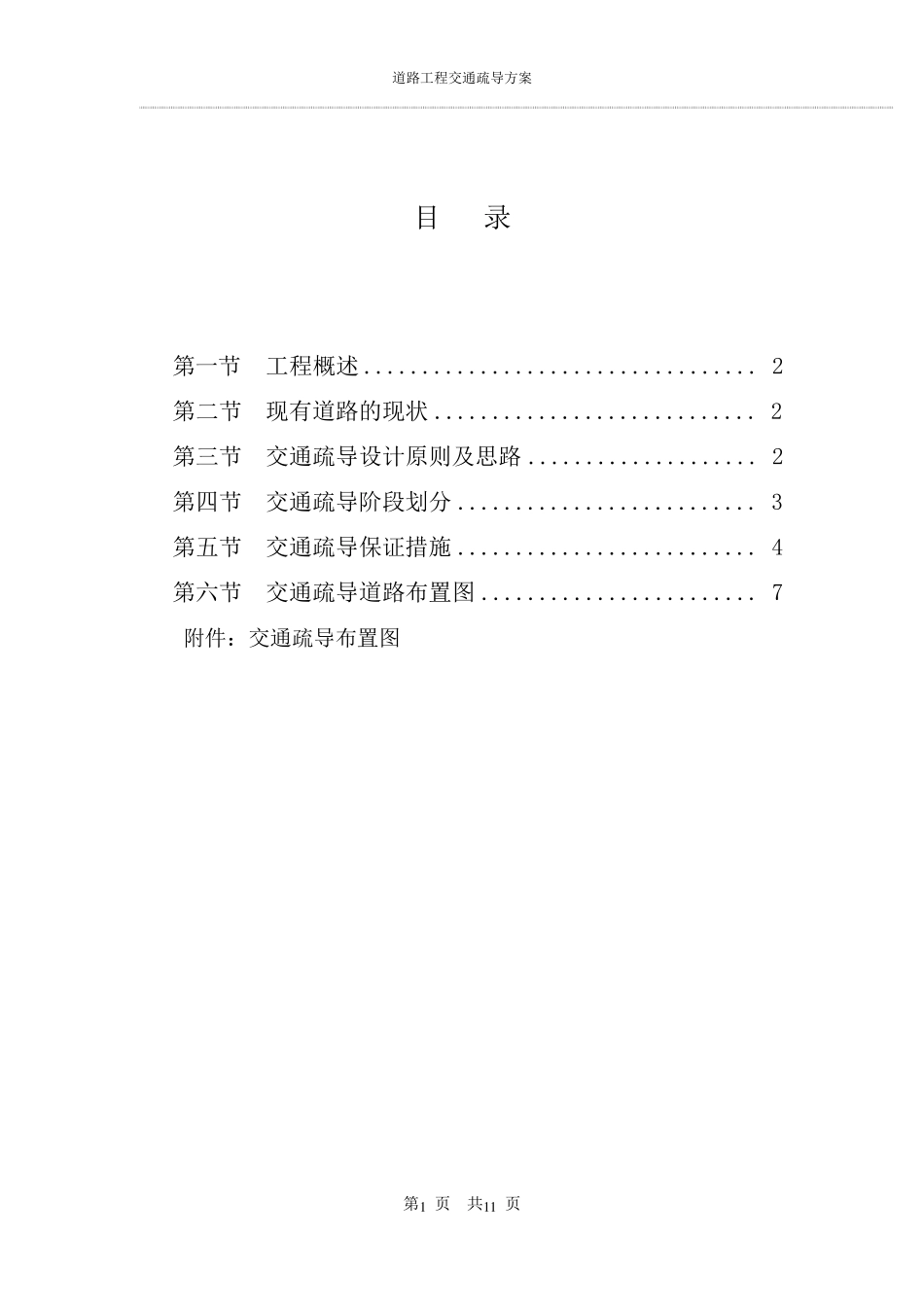 道路交叉路口施工交通疏导方案_第1页
