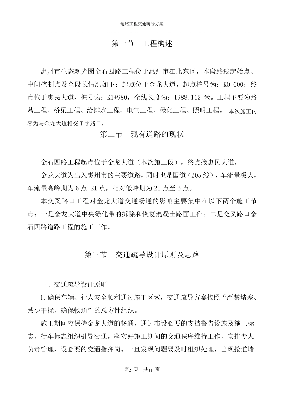 道路交叉路口施工交通疏导方案_第2页