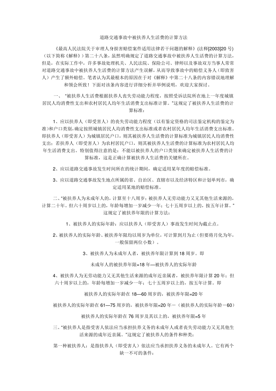 道路交通事故中被扶养人生活费的计算方法_第1页