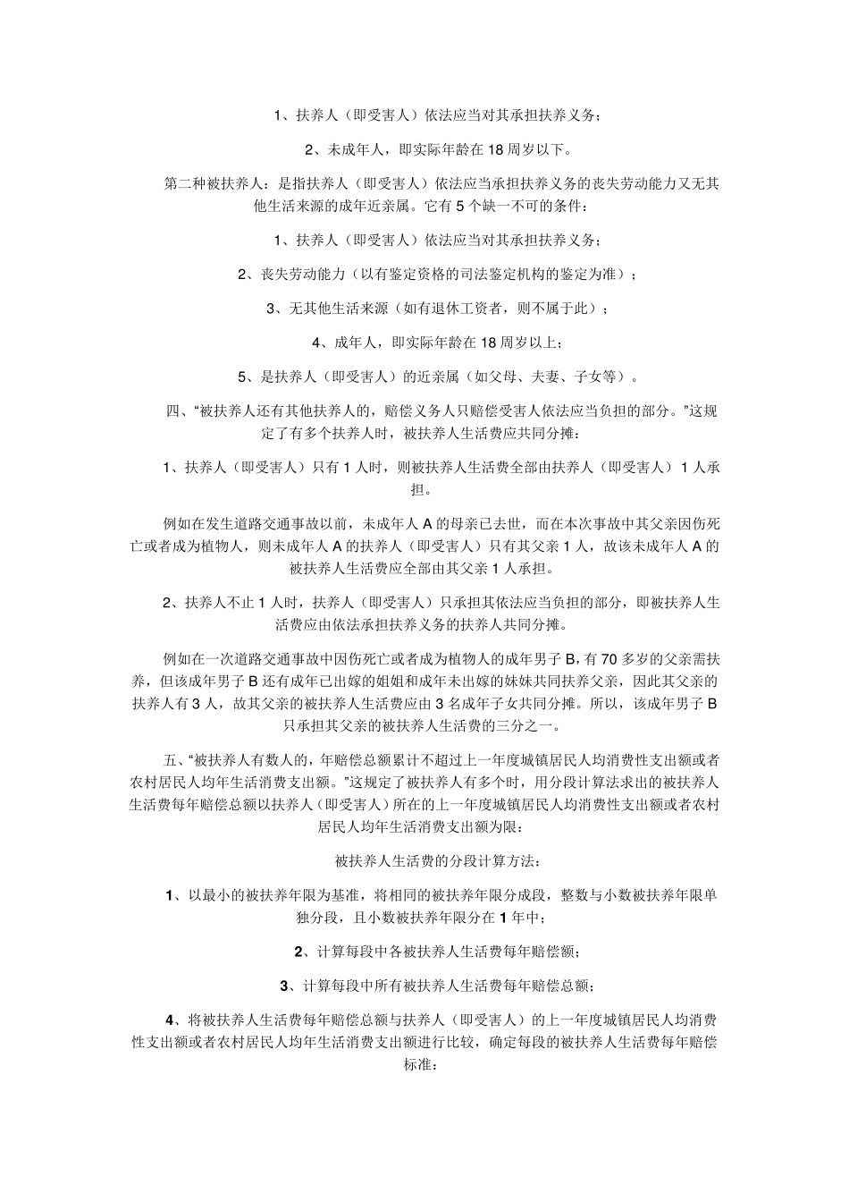 道路交通事故中被扶养人生活费的计算方法_第2页