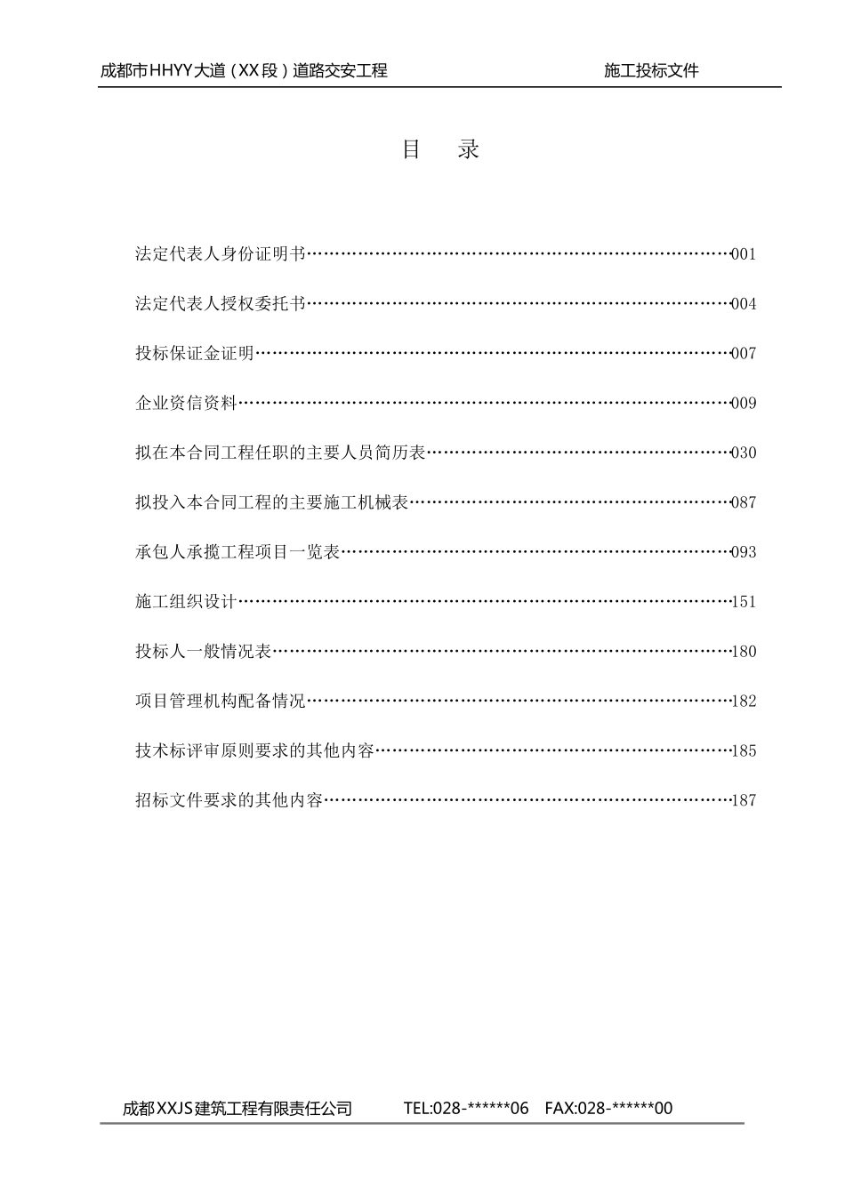 道路交安工程投标文件(完整技术标)_第2页