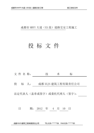 道路交安工程投标文件(完整技术标)