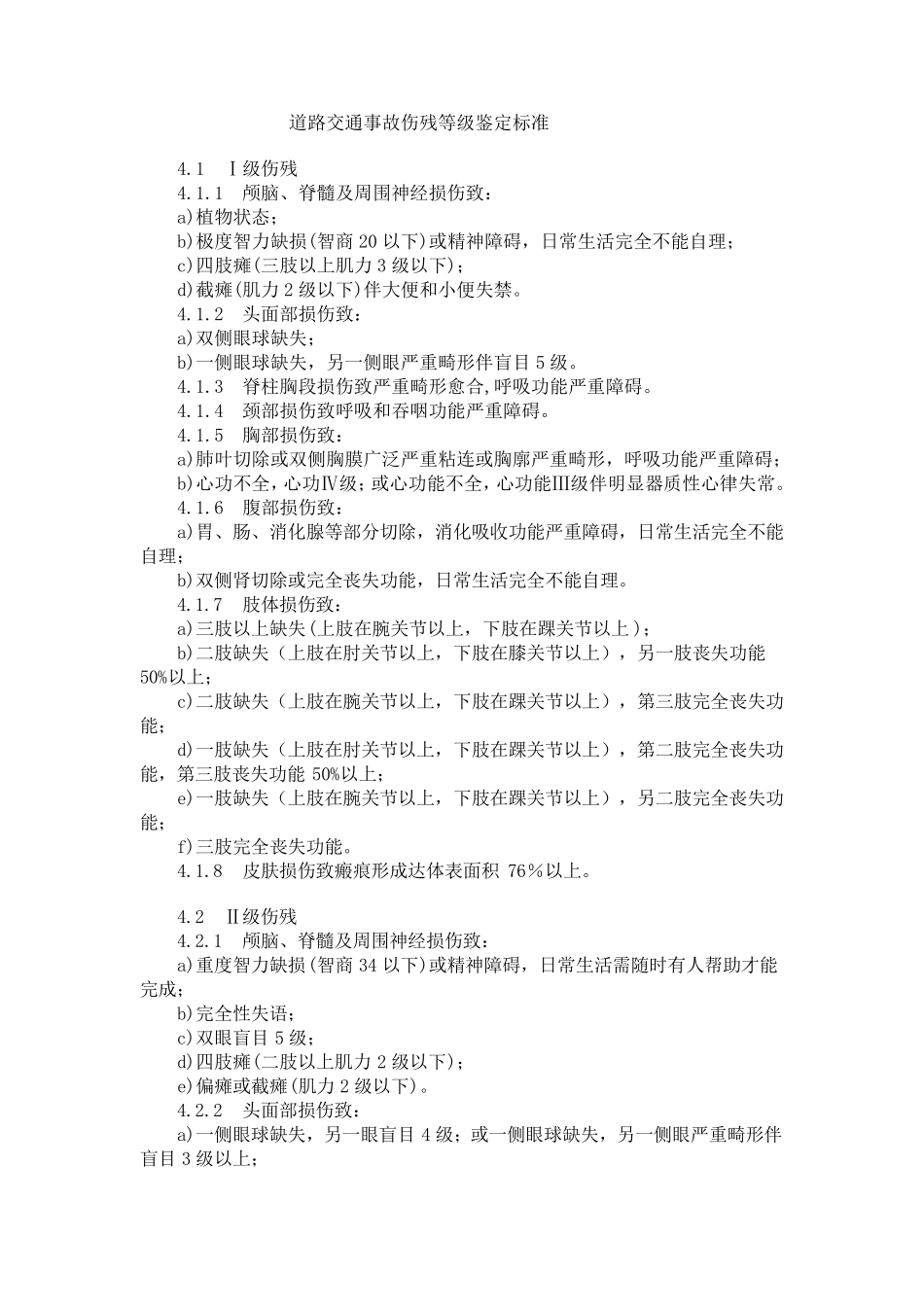 道路交通事故伤残等级鉴定标准_第1页