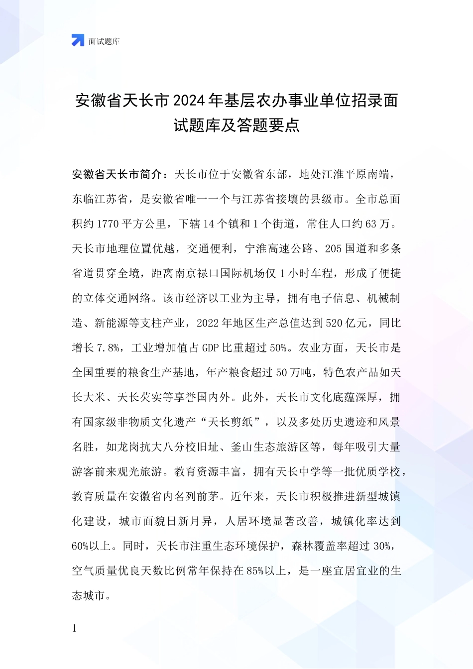 安徽省天长市2024年基层农办事业单位招录面试题库及答题要点_第1页