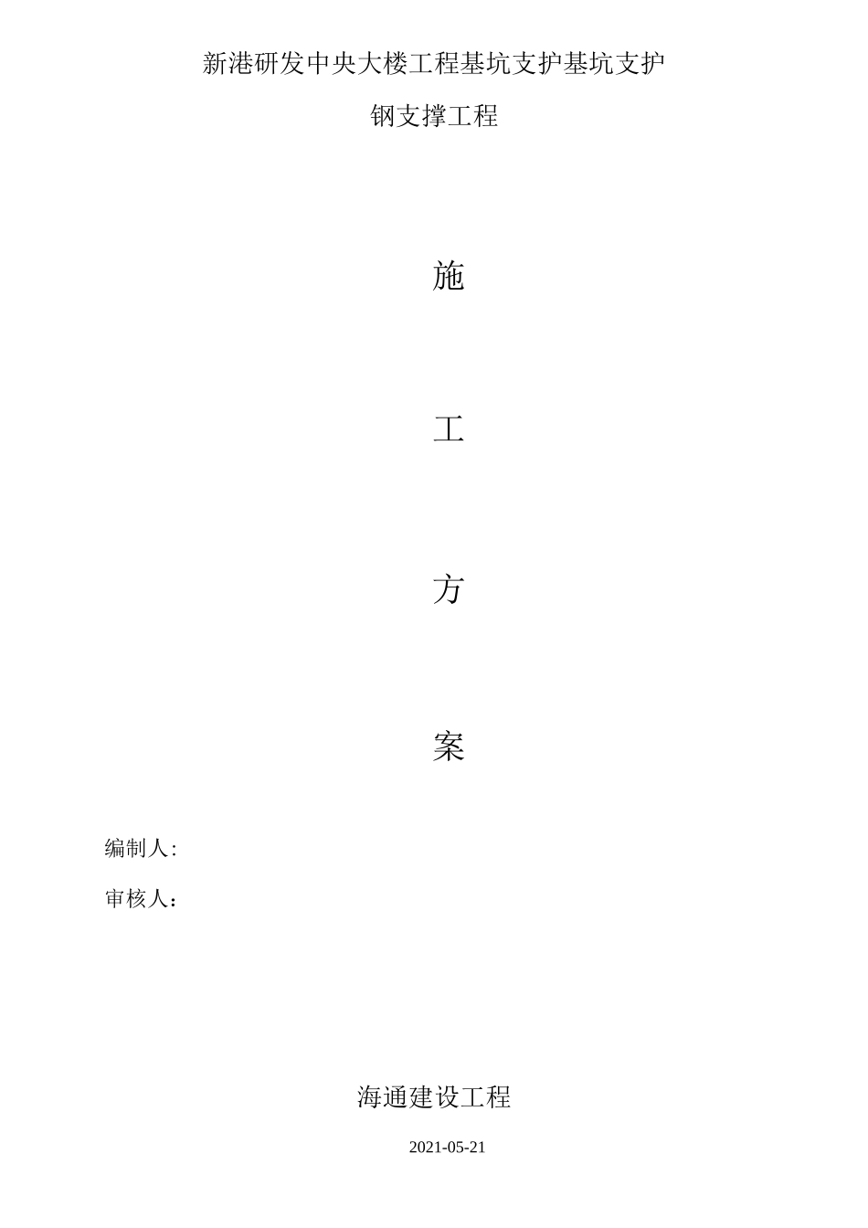 钢支撑施工组织设计_第1页