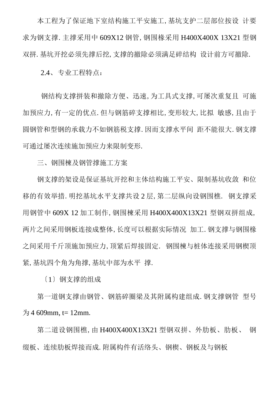 钢支撑施工组织设计_第3页