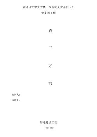 钢支撑施工组织设计